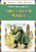 Книга "Пока бьют часы" (Софья Прокофьева, 1995)