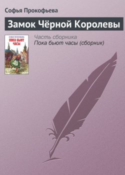 Книга "Замок Чёрной Королевы" – Софья Прокофьева, 2007