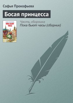 Книга "Босая принцесса" – Софья Прокофьева