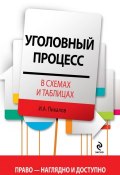Книга "Уголовный процесс в схемах и таблицах" (Игорь Пикалов, 2014)