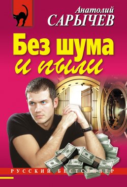 Книга "Без шума и пыли" – Анатолий Сарычев, 2005