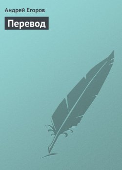 Книга "Перевод" – Андрей Егоров, 2010