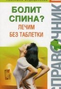 Книга "Болит спина? Лечим без таблетки" (Ирина Николаевна Макарова, Ирина Макарова, 2009)