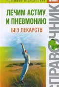 Книга "Лечим астму и пневмонию без лекарств" (Ирина Николаевна Макарова, Ирина Макарова, 2009)