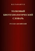 Толковый биотехнологический словарь. Русско-английский (Вячеслав Тарантул, 2009)