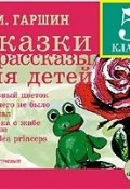 Сказки и рассказы для детей (Всеволод Михайлович Гаршин, 2008)
