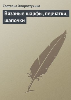Книга "Вязаные шарфы, перчатки, шапочки" – Светлана Хворостухина, 2009