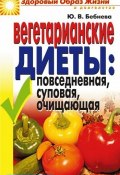 Вегетарианские диеты: повседневная, суповая, очищающая (Юлия Владимировна Бебнева, 2008)