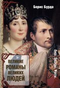 Книга "Великие романы великих людей" (Борис Бурда, 2016)