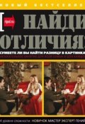 Найди отличия! (Anna Caritas, 2008)