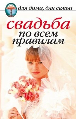 Книга "Свадьба по всем правилам" – , 2007