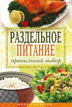 Книга "Раздельное питание. Правильный выбор" – Ирина Ульянова, 2009
