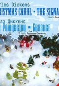 Гимн Рождеству. Связист / Dickens, Charles. Christmas Carol. The Signalman (Чарльз Диккенс, 2006)