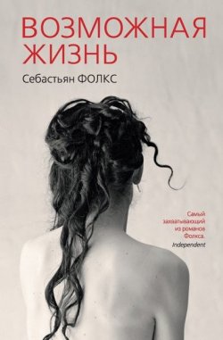 Книга "Возможная жизнь" – Себастьян Фолкс, 2012