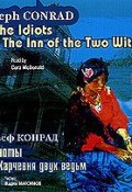 Идиоты. Харчевня двух ведьм / Conrad, Joseph. The Idiots. The Inn of the Two Witches (Джозеф Конрад, 2005)