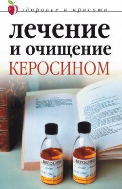 Книга "Лечение и очищение керосином" – Марина Куропаткина, Наталья Сухинина, 2007