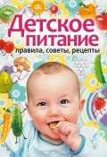 Детское питание. Правила, советы, рецепты (, 2009)