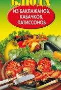 Блюда из баклажанов, кабачков, патиссонов (, 2008)