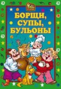 Книга "Борщи, супы, бульоны" (Елена Исаева, 2007)