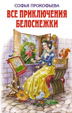 Книга "Все приключения Белоснежки (сборник)" – Софья Прокофьева, 2009
