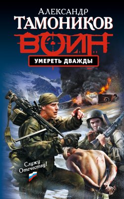 Книга "Умереть дважды" {Спецназ. Воин России} – Александр Тамоников, 2010