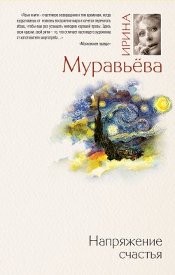 Книга "Напряжение счастья (сборник)" – Ирина Муравьева, 2010