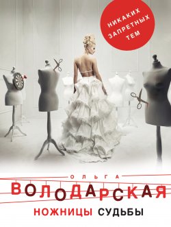 Книга "Ножницы судьбы" – Ольга Володарская, 2010