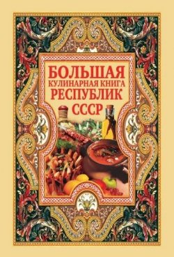 Книга "Большая кулинарная книга республик СССР" – , 2007