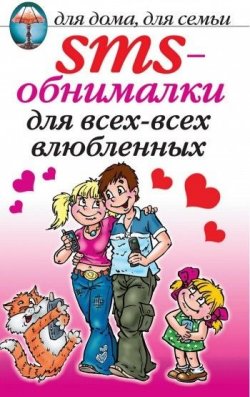 Книга "SMS-обнималки для всех-всех-всех влюбленных" – , 2007