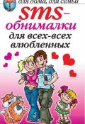 SMS-обнималки для всех-всех-всех влюбленных (, 2007)