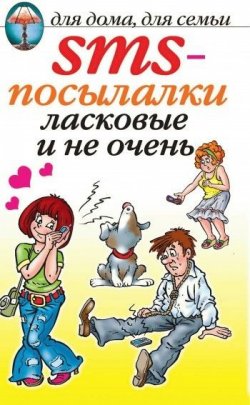 Книга "SMS-посылалки. Ласковые и не очень..." – , 2007