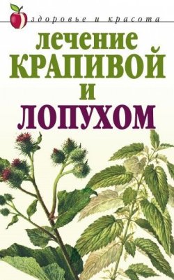 Книга "Лечение крапивой и лопухом" – Юлия Рычкова, 2008