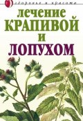 Лечение крапивой и лопухом (Юлия Рычкова, 2008)