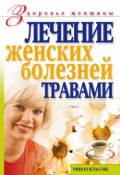Лечение женских болезней травами (Ольга Сергеевна Черногаева, Черногаева Ольга, 2008)