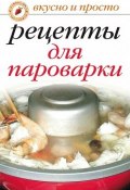 Книга "Рецепты для пароварки" (Ирина Аркадьевна Перова, Ирина Перова, 2007)