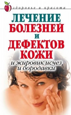 Книга "Лечение болезней и дефектов кожи. И жировик исчез, и бородавки" – Екатерина Константинова, 2007