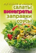 Лучшие в мире салаты, винегреты, заправки и соусы (, 2009)