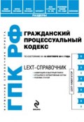 LEXT-справочник. Гражданский процессуальный кодекс Российской Федерации (, 2011)