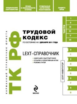 Книга "LEXT-справочник. Трудовой кодекс Российской Федерации" {LEXT-справочники} – , 2011