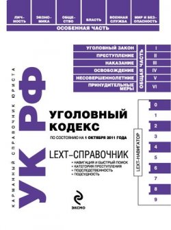 Книга "LEXT-справочник. Уголовный кодекс Российской Федерации" {LEXT-справочники} – , 2011