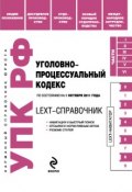 LEXT-справочник. Уголовно-процессуальный кодекс Российской Федерации (, 2011)