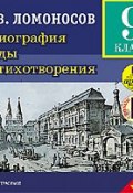 Биография. Оды. Стихотворения (Михаил Васильевич Ломоносов, 2007)