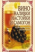 Вино, наливки, настойки и самогон в домашних условиях (Татьяна Лагутина, 2009)