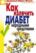 Книга "Как излечить диабет народными средствами" (Кристина Ляхова, 2006)