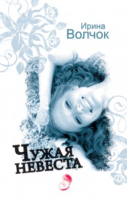 Книга "Чужая невеста" – Ирина Волчок, 2009