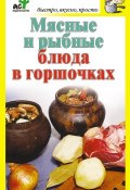 Книга "Мясные и рыбные блюда в горшочках" (, 2010)