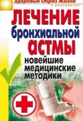 Книга "Лечение бронхиальной астмы. Новейшие медицинские методики" (Татьяна Васильевна Гитун, 2008)