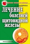 Книга "Лечение болезней щитовидной железы" (Галина Гальперина, 2007)
