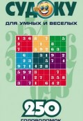 Судоку для умных и веселых. 250 головоломок. Выпуск 3 (Сборник, 2006)