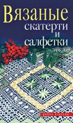 Книга "Вязаные скатерти и салфетки" – Светлана Хворостухина, 2007